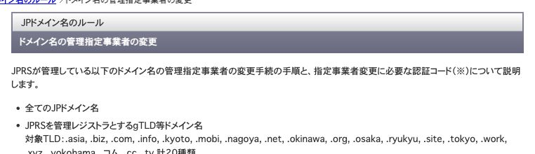 JPRSで、ドメイン名の管理指定事業者の変更に認証コードが必要と示す出典画像