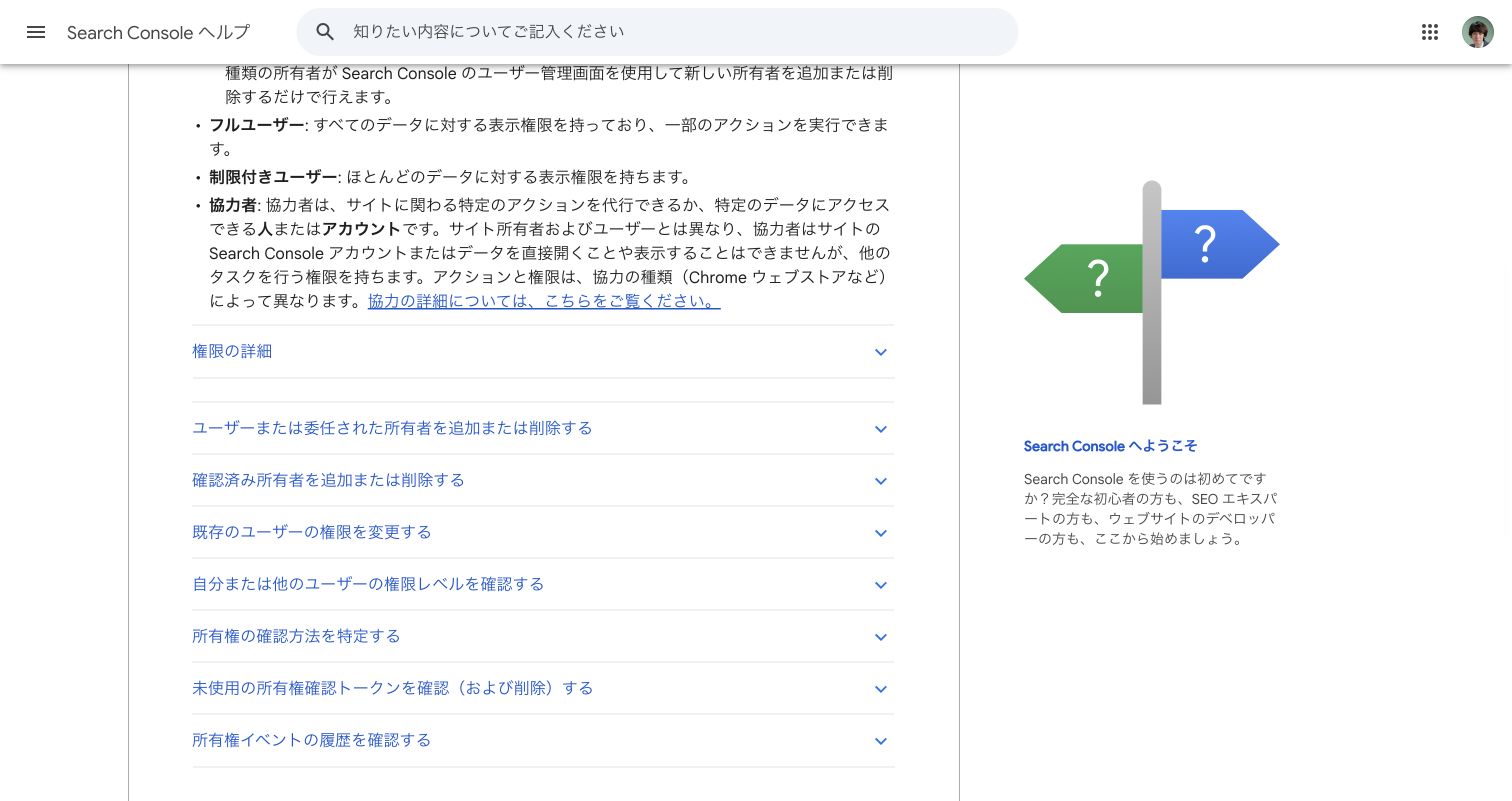 Google Search Console ヘルプで、所有者とユーザーの違い、および所有者だけが権限付与できる説明が見える画面