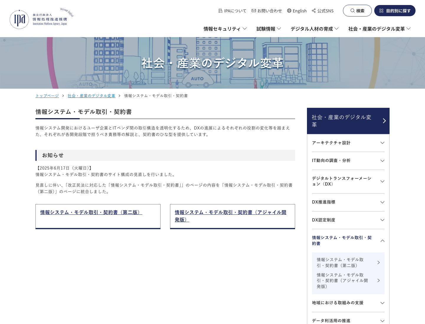 IPAの情報システム・モデル取引・契約書ページで契約資料の案内が確認できる画面