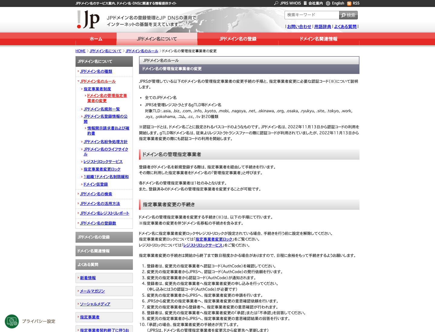 JPRSのドメイン名の管理指定事業者変更ページで変更手続きの概要が確認できる画面