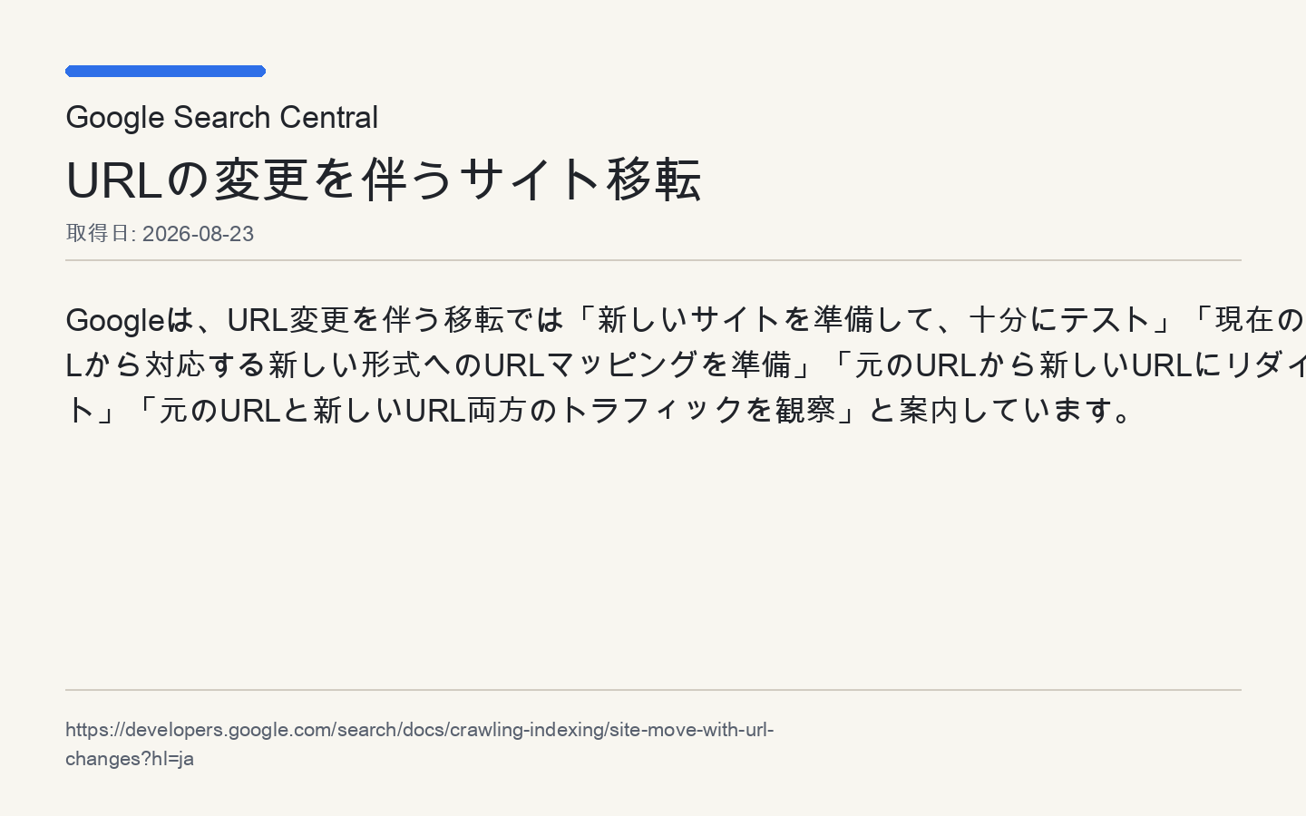 Google Search Centralが、URL変更を伴う移転ではテスト、URL対応表、リダイレクト、トラフィック観察を案内している出典画像
