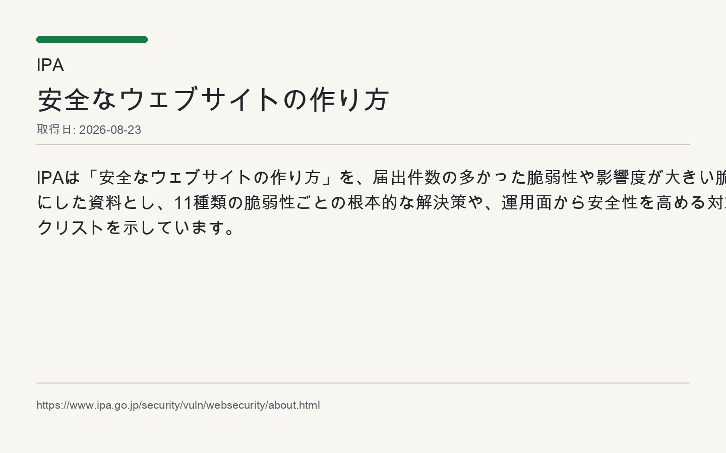 IPAが、脆弱性への根本対策と運用面の安全性向上策、チェックリストを示している出典画像
