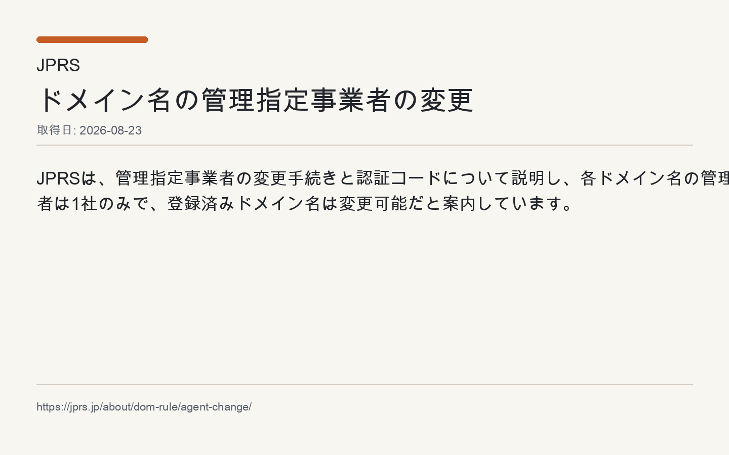 JPRSが、管理指定事業者の変更手続きと認証コード、ドメインごとの管理指定事業者が1社のみである点を案内している出典画像