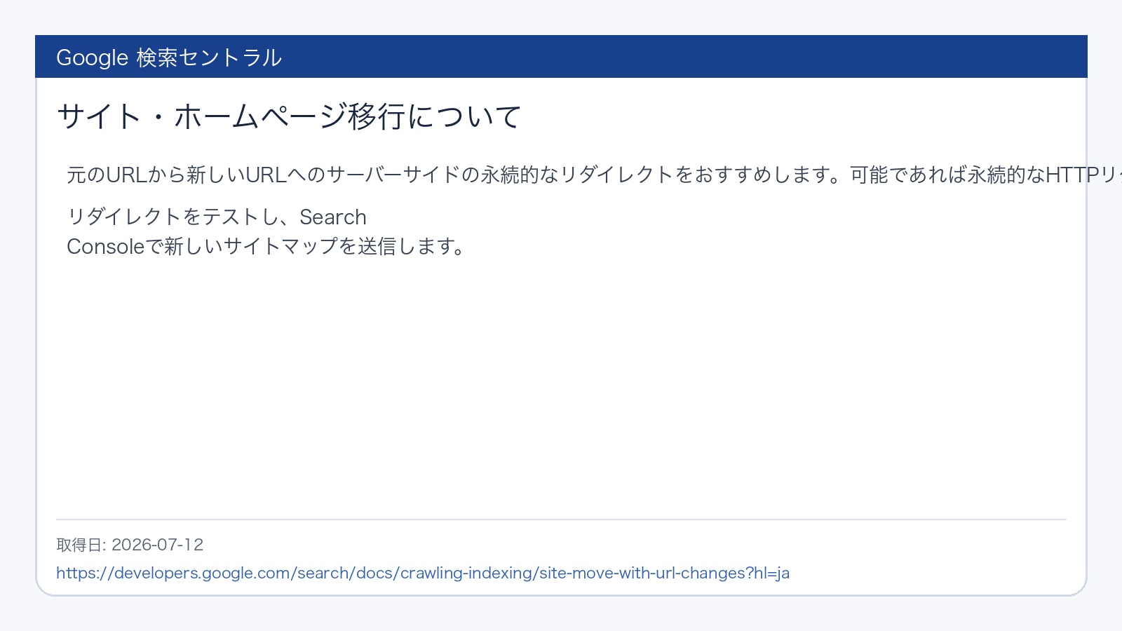Google検索セントラルのサイト移行と永続的リダイレクトの説明