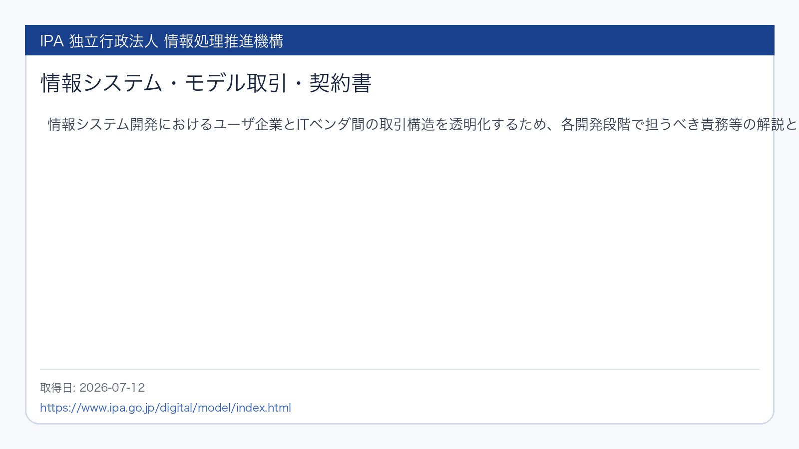 IPAの情報システム・モデル取引・契約書ページの参照箇所