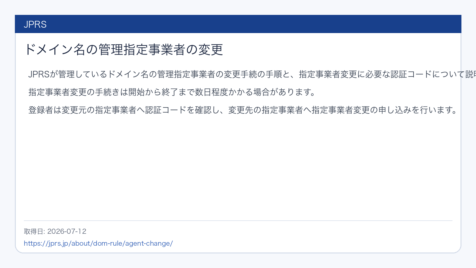 JPRSのドメイン管理指定事業者変更手続きと認証コードの説明