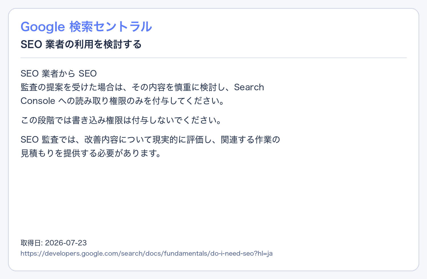 Google検索セントラルのSearch Console権限と監査条件を示す出典画像