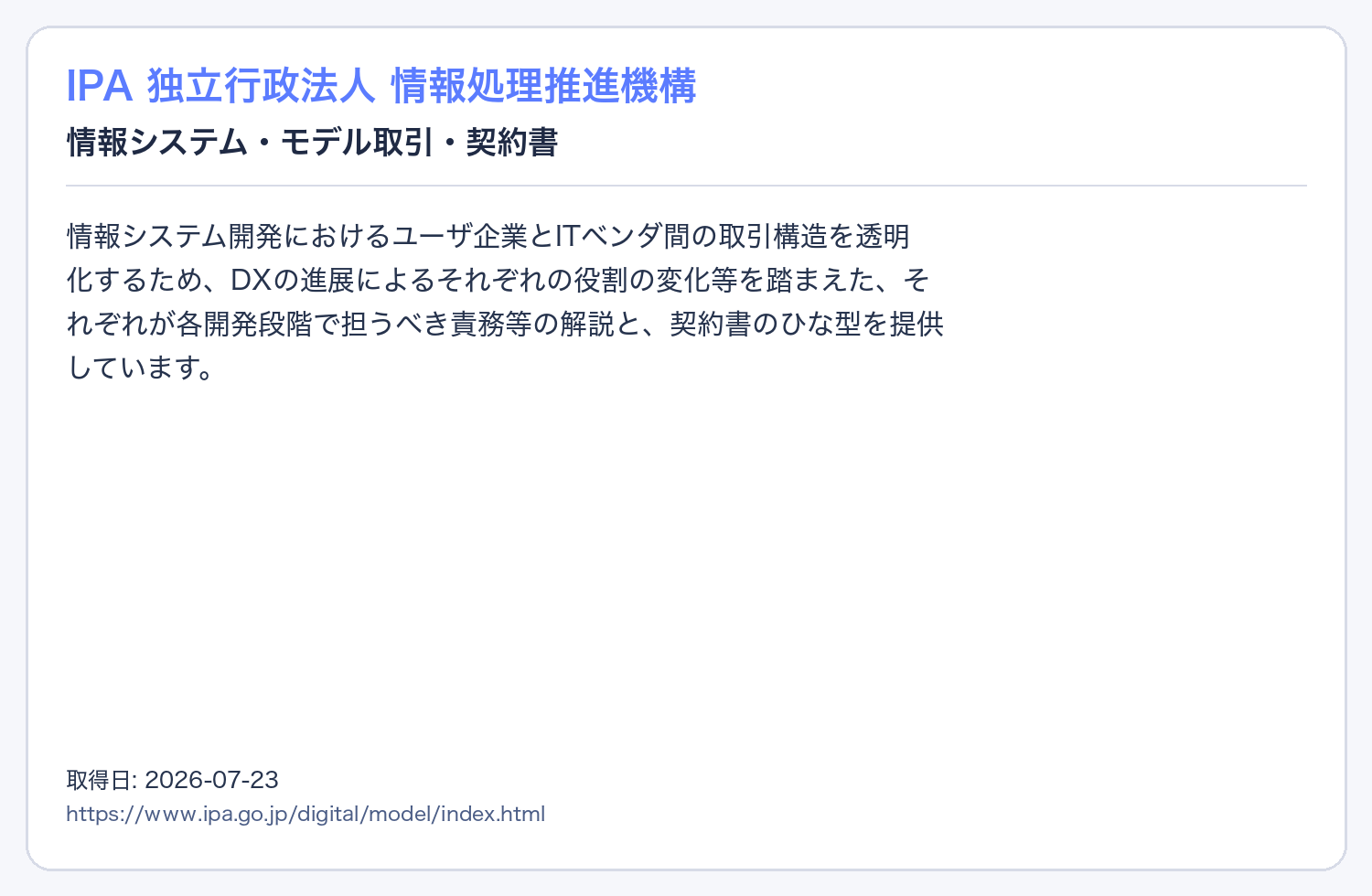 IPAのモデル取引で役割分担と責務整理を示す出典画像