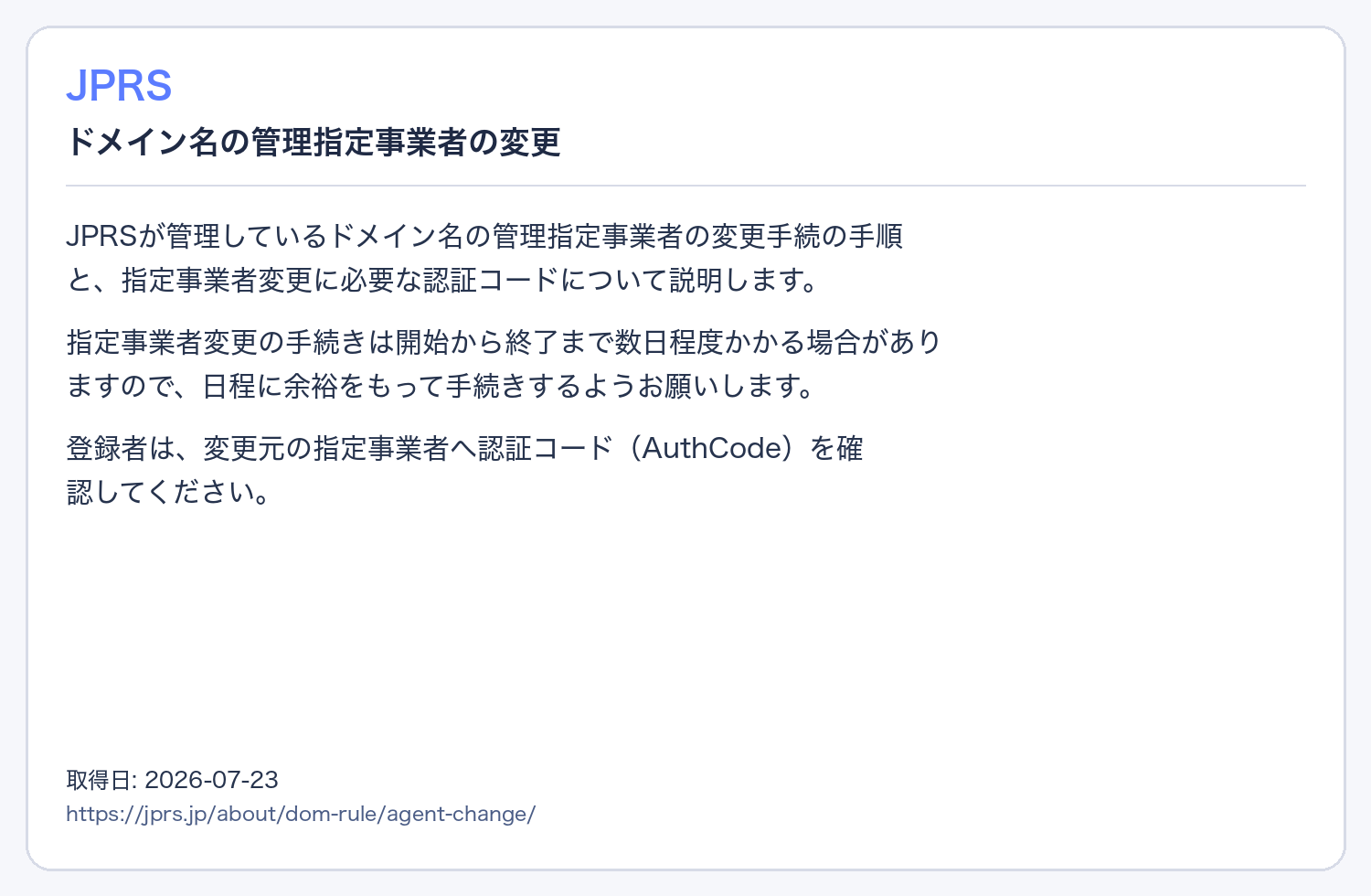 JPRSの管理指定事業者変更で認証コードと日数を示す出典画像