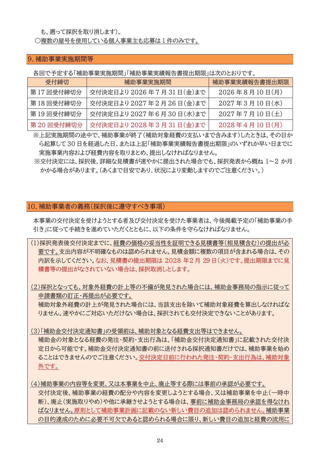 第20回公募要領の実施期間と交付決定前の支出に関する注意