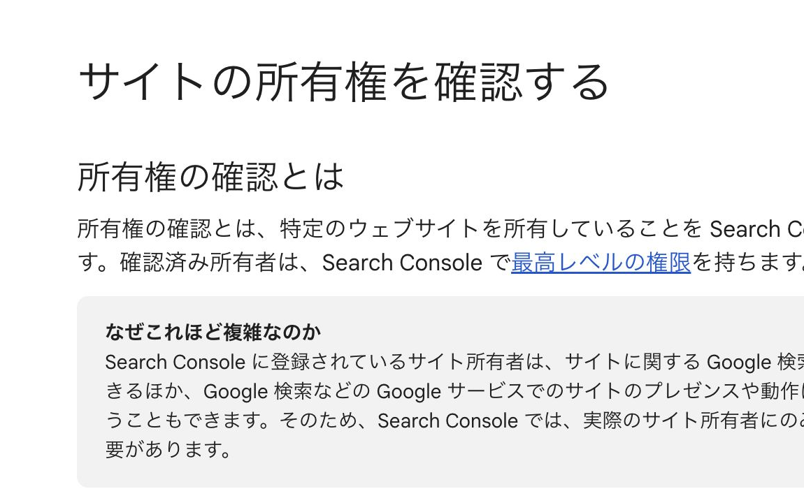 Search Console の所有権確認ヘルプの参照箇所