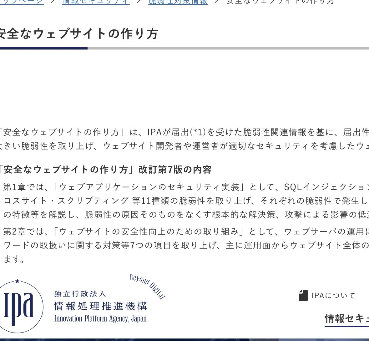 IPA の安全なウェブサイト運用に関する参照箇所