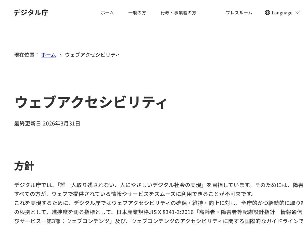 デジタル庁のウェブアクセシビリティ方針ページ