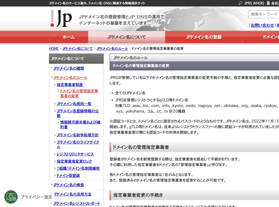 JPRSの管理指定事業者変更ページと手続き説明