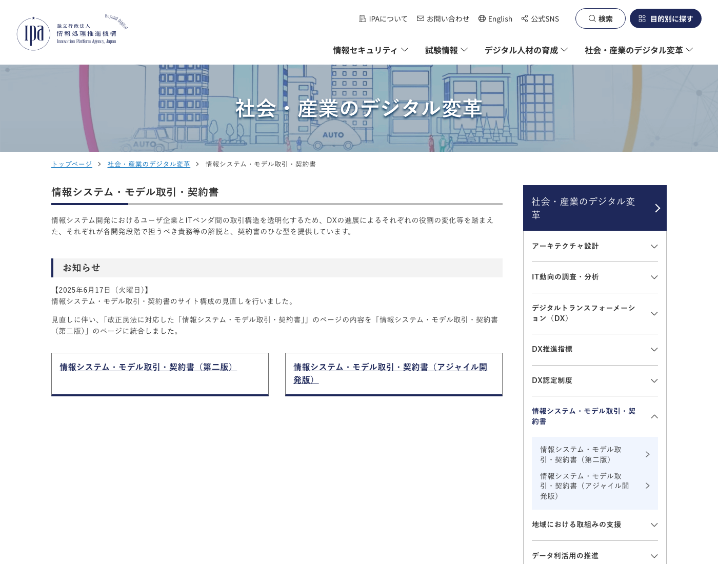 IPAの情報システム・モデル取引・契約書ページで資料の概要と契約書への導線が確認できる画面