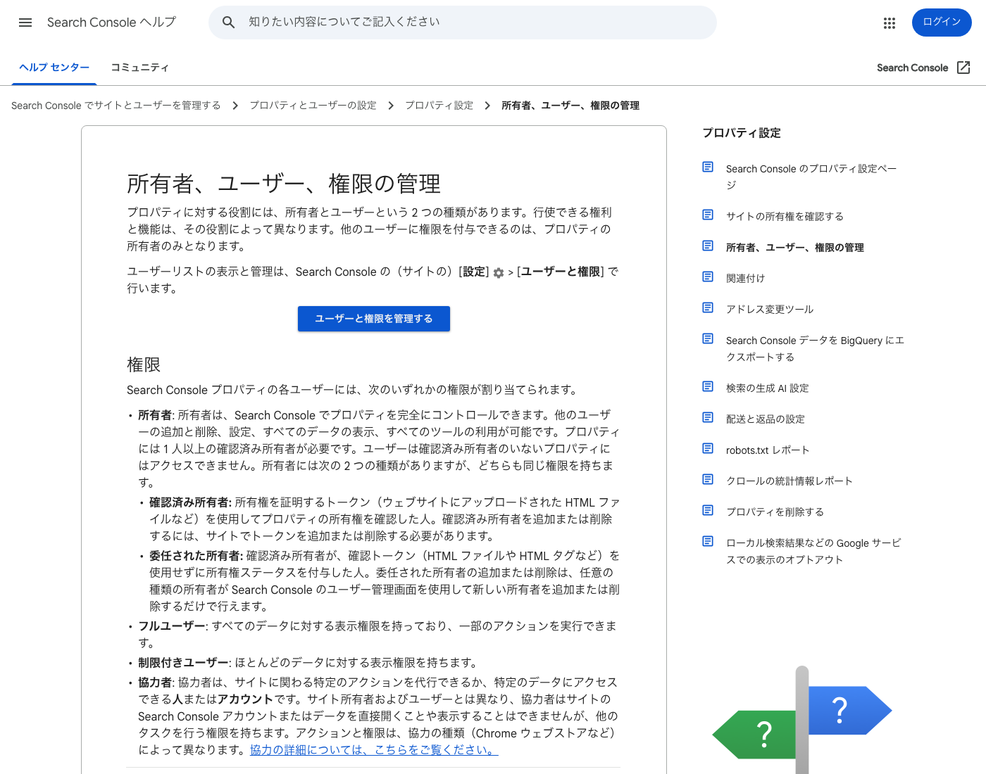 Google Search Consoleヘルプで所有者とユーザーの権限差が説明されている画面