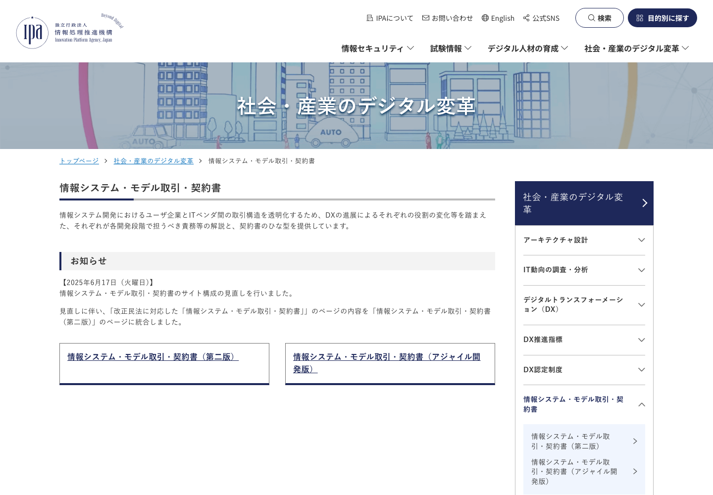 IPAの情報システム・モデル取引・契約書ページで契約書と解説資料への導線を示す画面