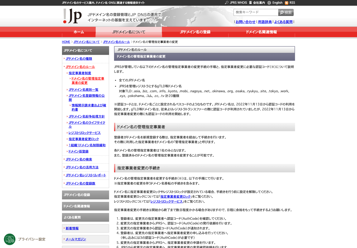JPRSのドメイン名管理に関するFAQで指定事業者変更の案内を確認できる画面