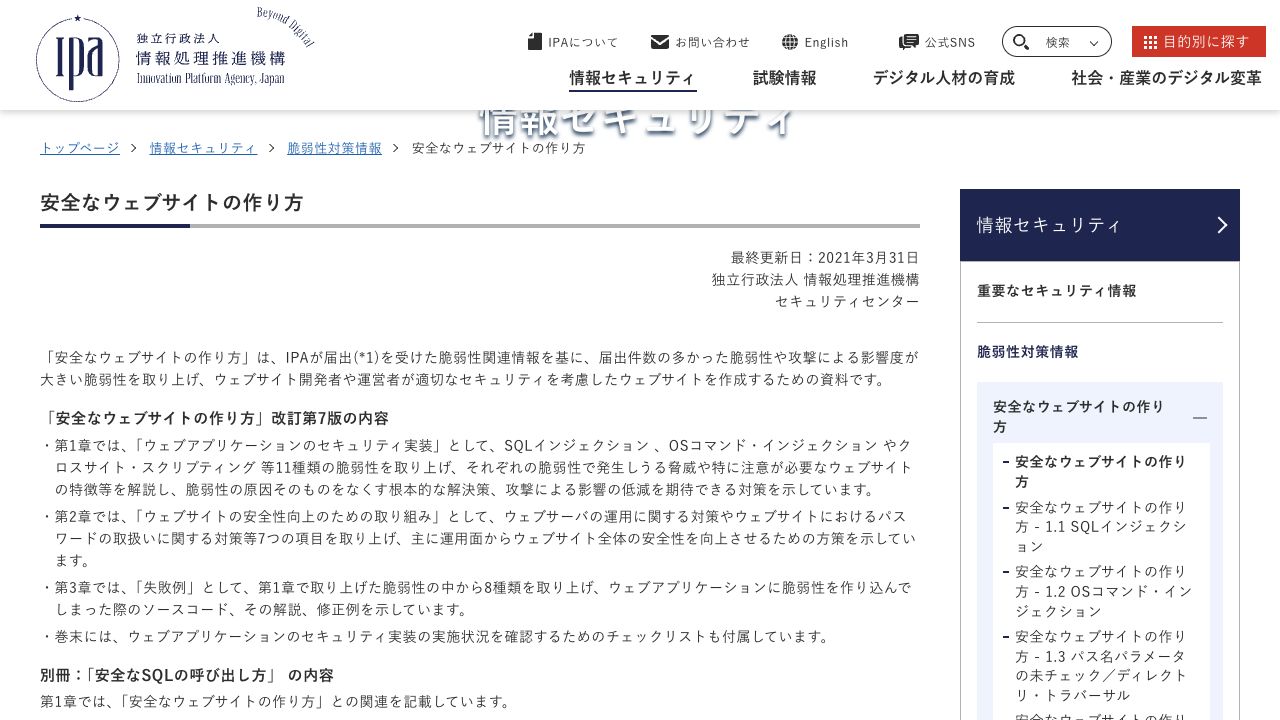 IPAが公開する安全なウェブサイトの作り方