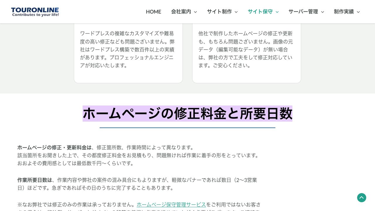 ホームページ修正料金と所要日数の公開例
