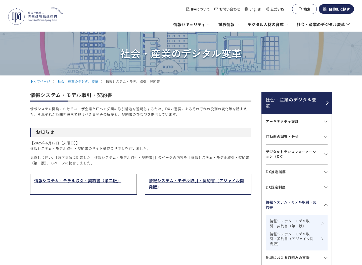 IPA の情報システム・モデル取引・契約書ページで、契約整理の前提となる資料名と説明が確認できる画面