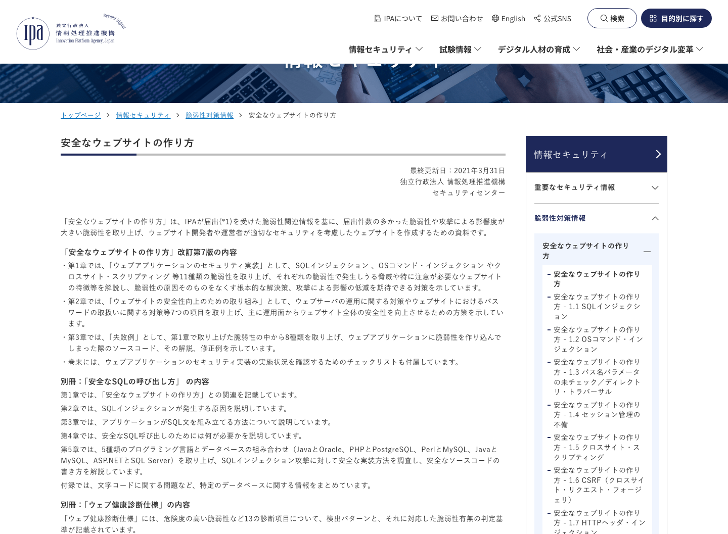 IPA が安全なウェブサイトの作り方として脆弱性対策の確認を案内している画面