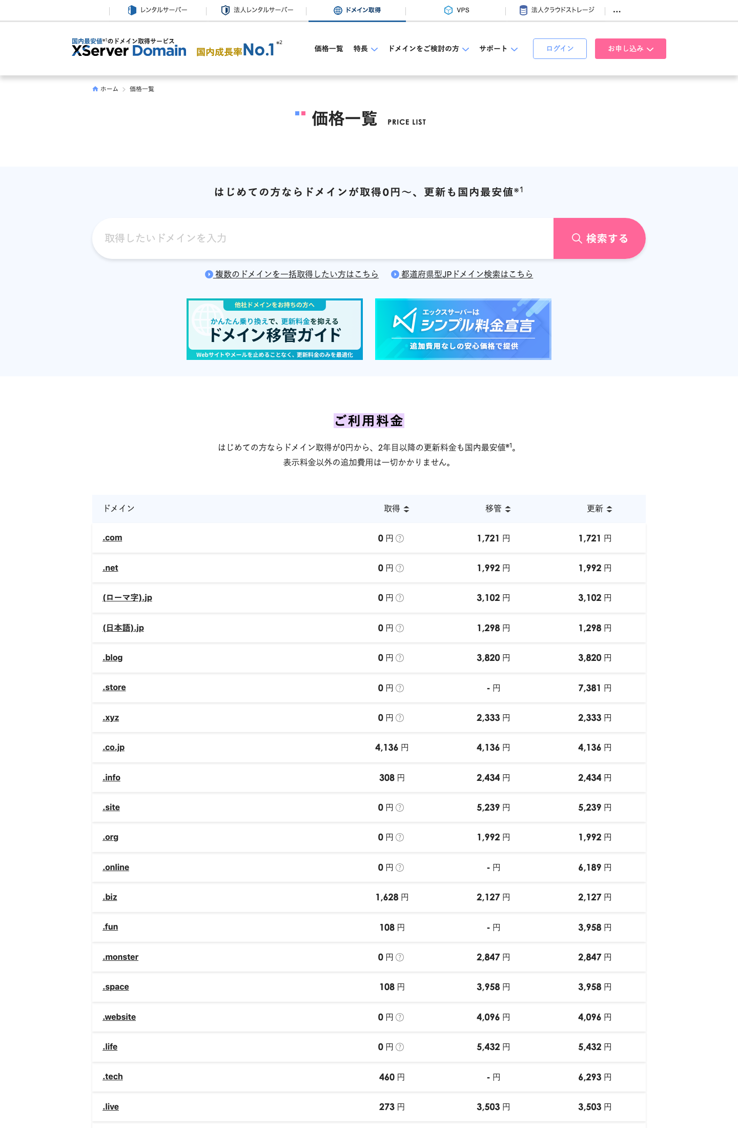 XServerドメインの価格一覧で、.com と .co.jp の更新料金が確認できる画面