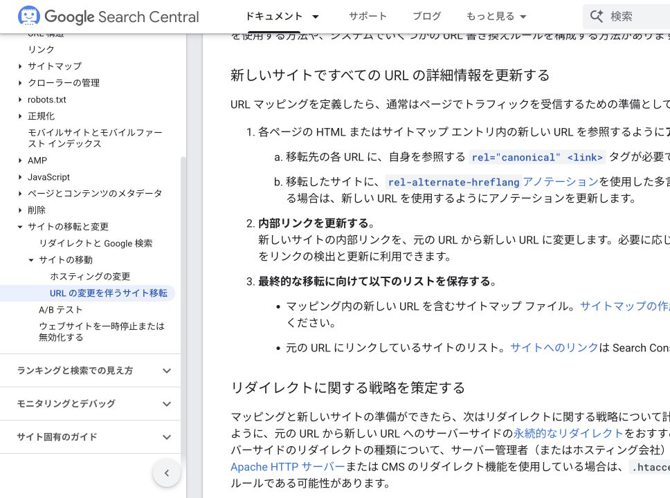 Google検索セントラルの URL マッピング準備と新サイト更新の参照箇所