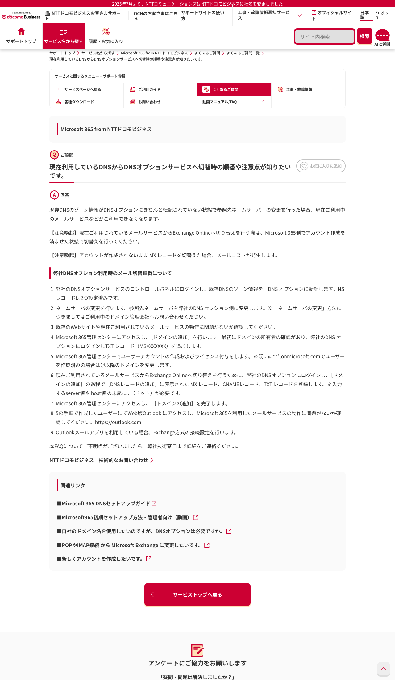 NTTドコモビジネスが DNS 切替時のメール利用不可と MX レコード切替によるメールロスト注意を説明している画面