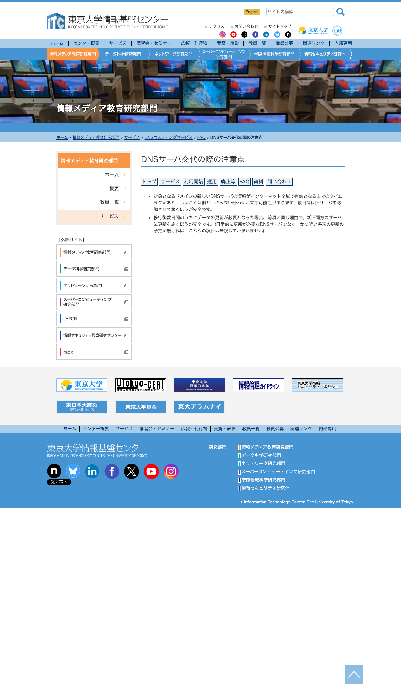 東京大学情報基盤センターが DNS サーバ交代後もしばらく旧サーバーを稼働させる方が安全と説明している画面