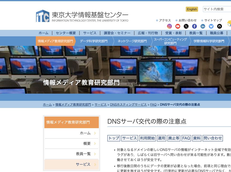 東京大学情報基盤センターの DNSサーバ交代時のタイムラグ注意点の参照箇所