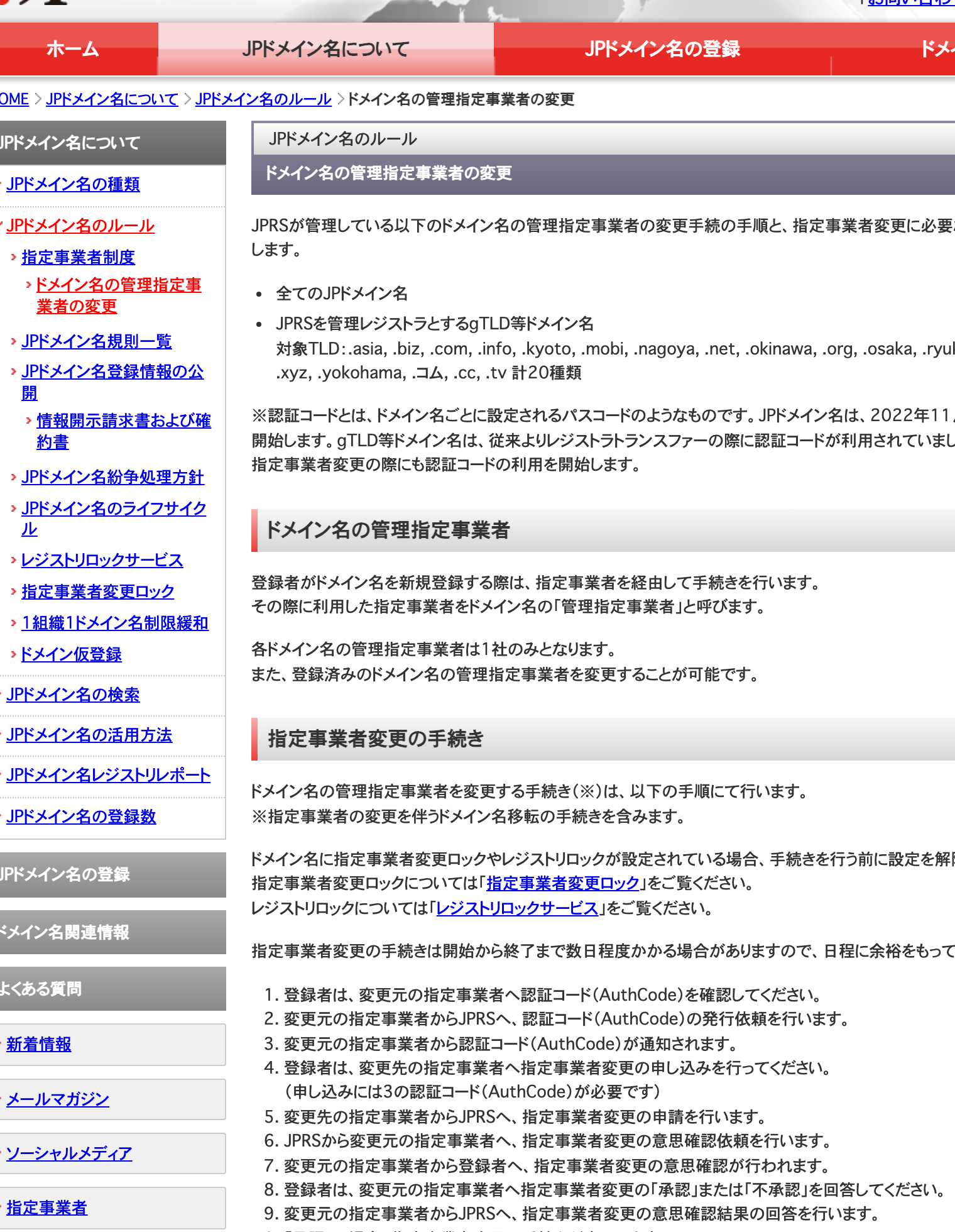 JPRSの管理指定事業者変更手続きと認証コードの説明