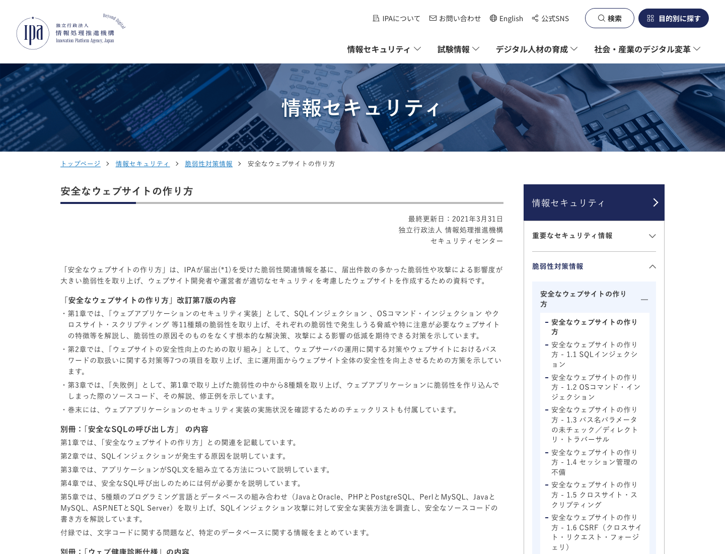 IPAの安全なウェブサイトの作り方ページでウェブサイト運用を含む安全対策の説明が確認できる画面