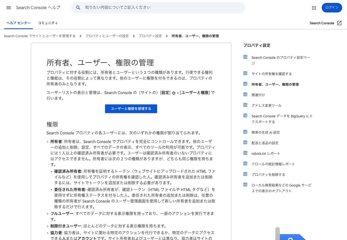 Google Search Consoleの所有者・ユーザー・権限の違いを説明する公式ヘルプ画面