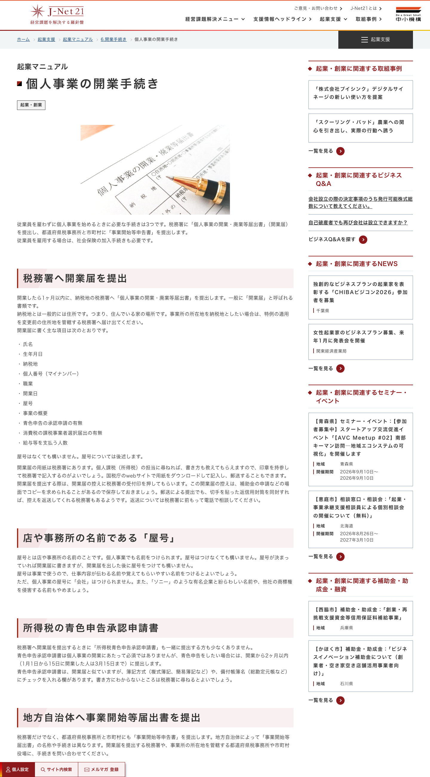 J-Net21の個人事業の開業手続きページで、税務署以外の手続きも必要と示す出典画像