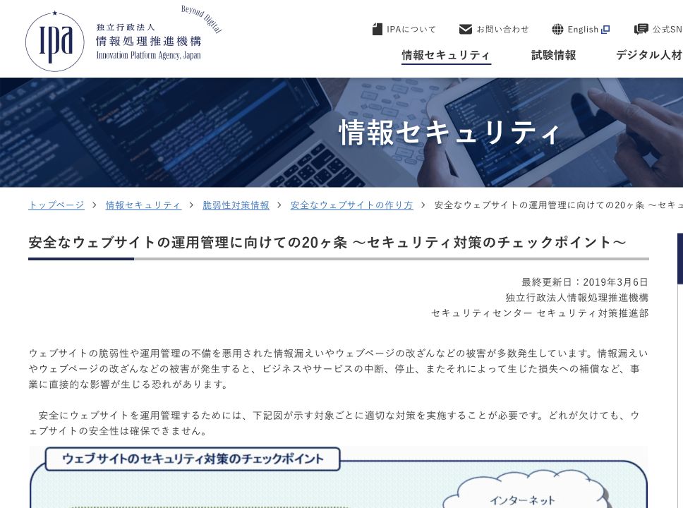 IPAのウェブサイト運用管理20ヶ条
