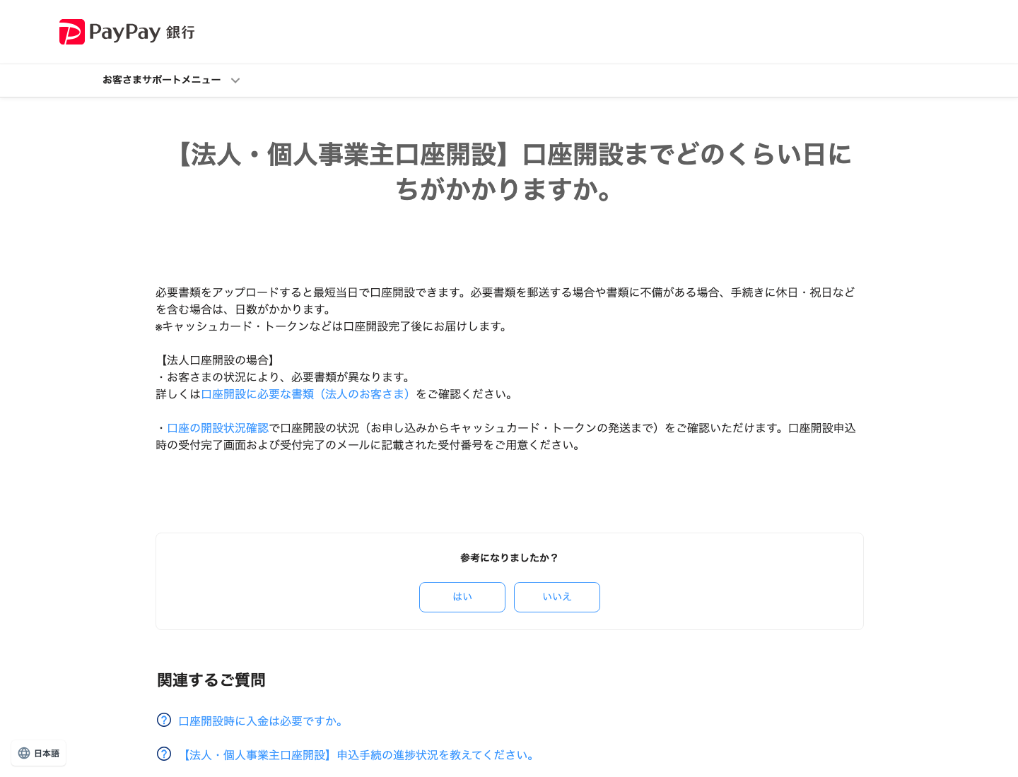 PayPay銀行FAQで口座開設までの日数とカード等の発送時期が確認できる画面