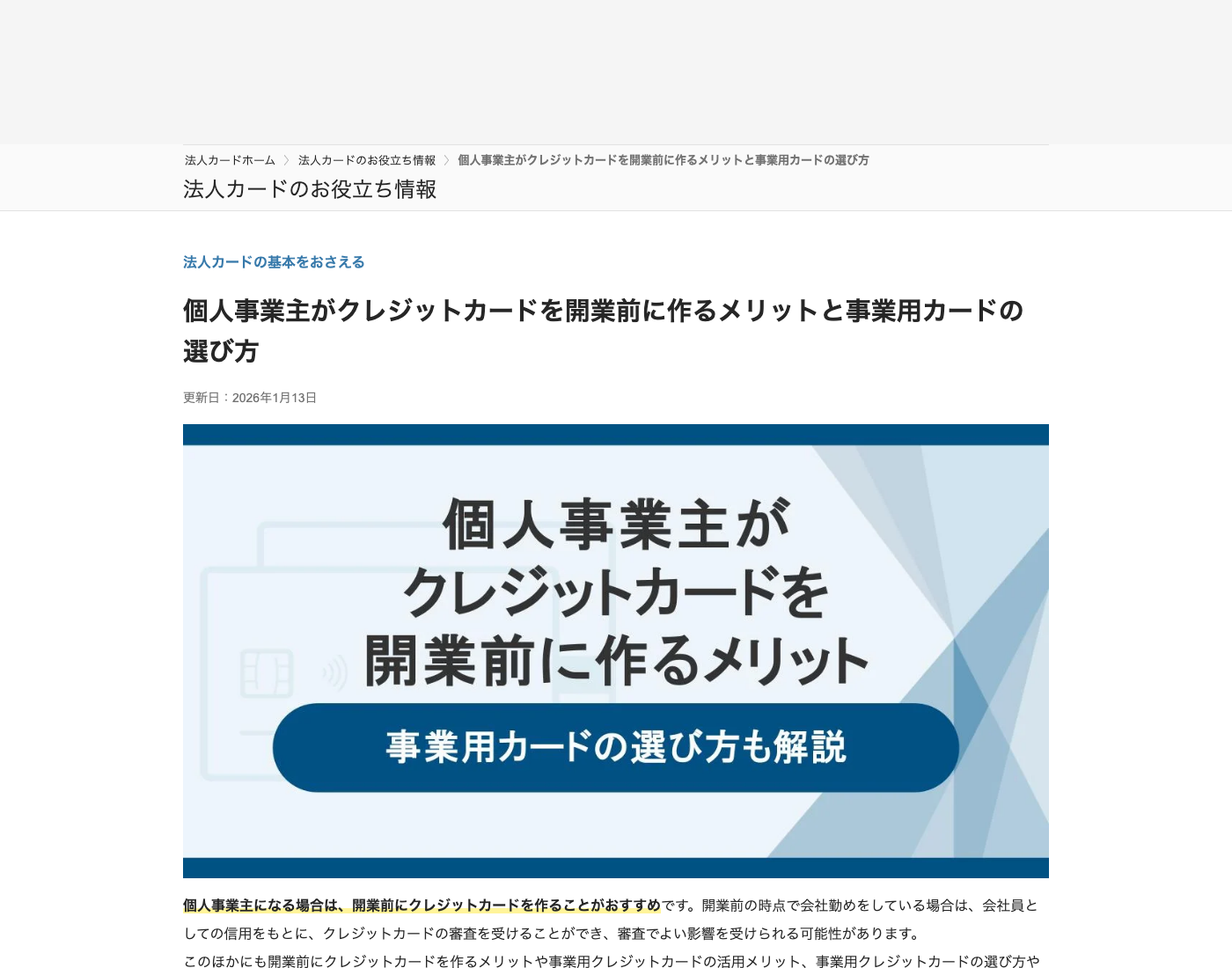 JCBの開業前クレジットカード案内で申込時期と事業用カードの論点が確認できる画面