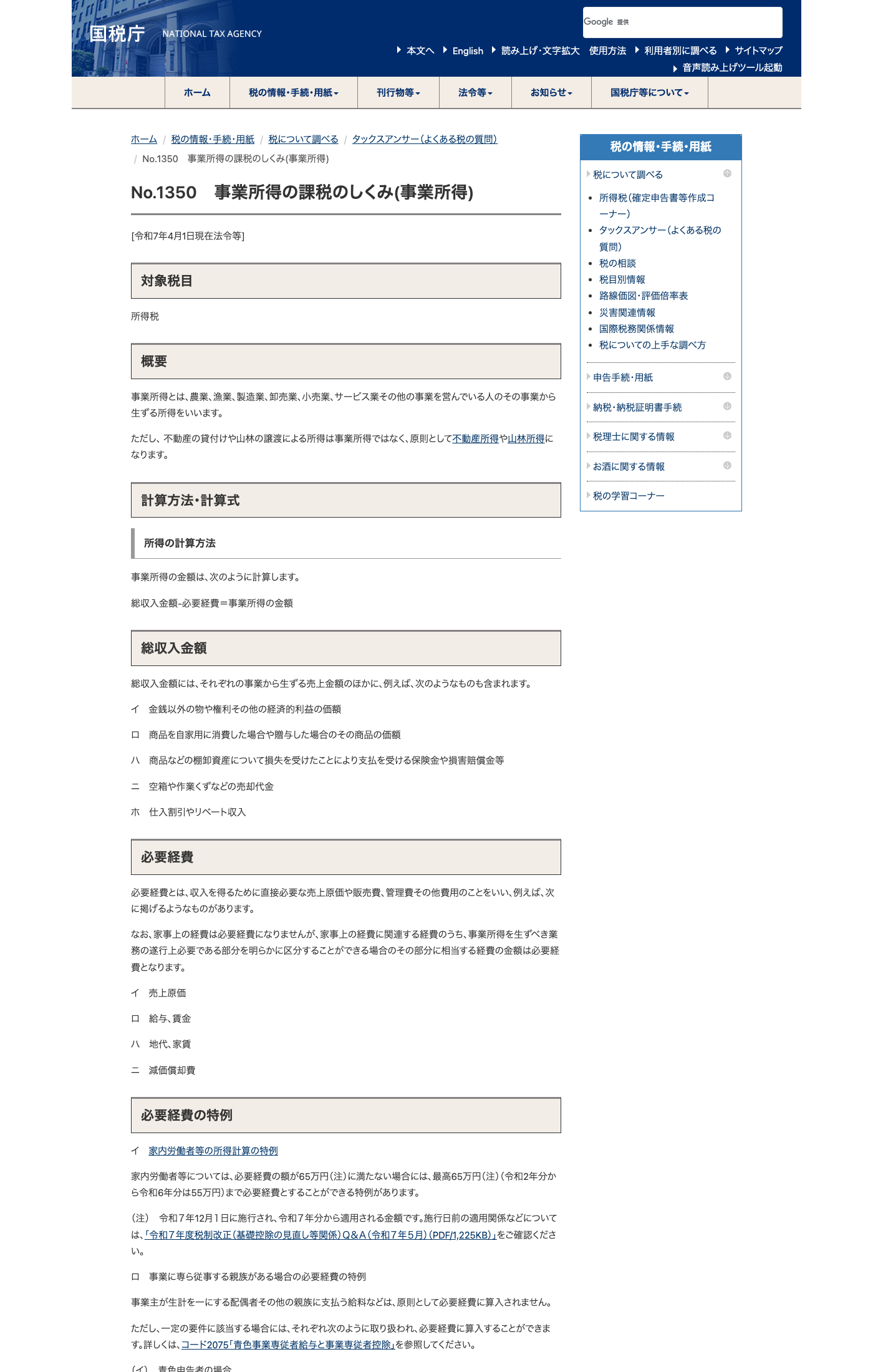 国税庁の事業所得ページで必要経費と家事関連費の区分が説明されている画面