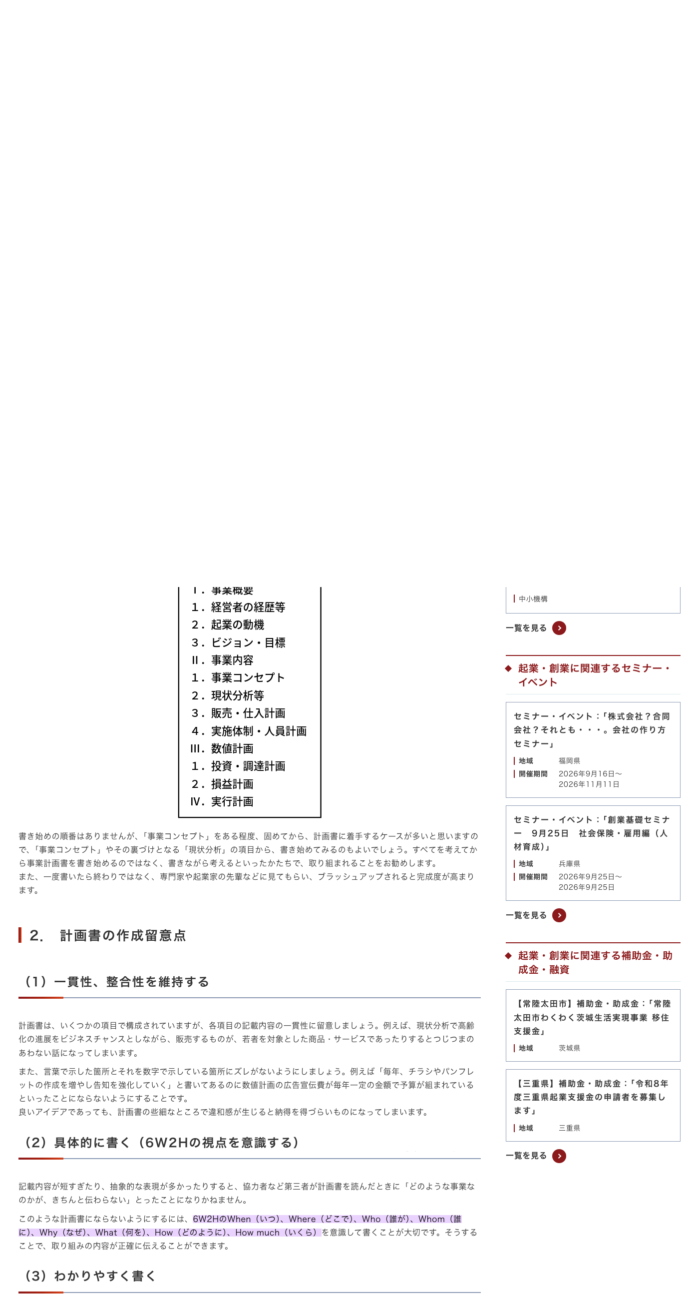 J-Net21の事業計画書の作成手順ページで、6W2Hと一貫性の留意点を示す出典画像
