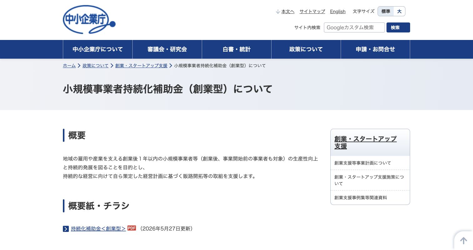 中小企業庁の小規模事業者持続化補助金(創業型)概要