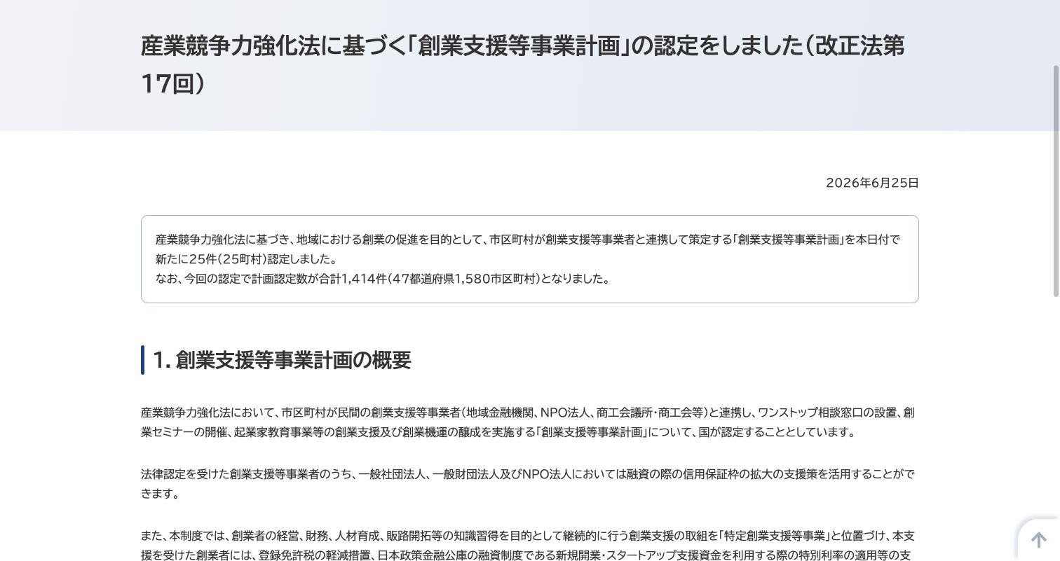 中小企業庁の創業支援等事業計画と特定創業支援の説明