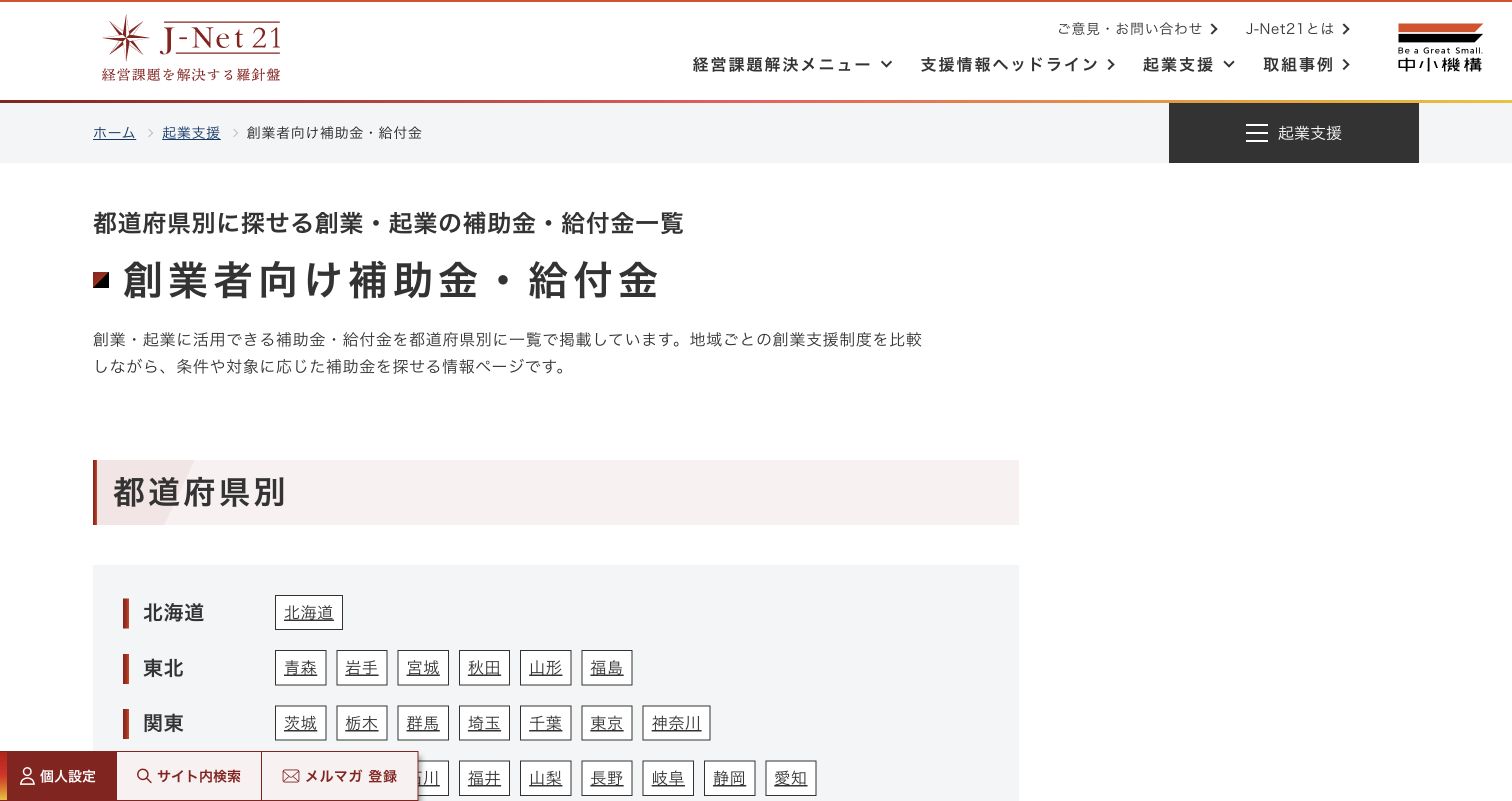 J-Net21の都道府県別創業者向け補助金・給付金一覧