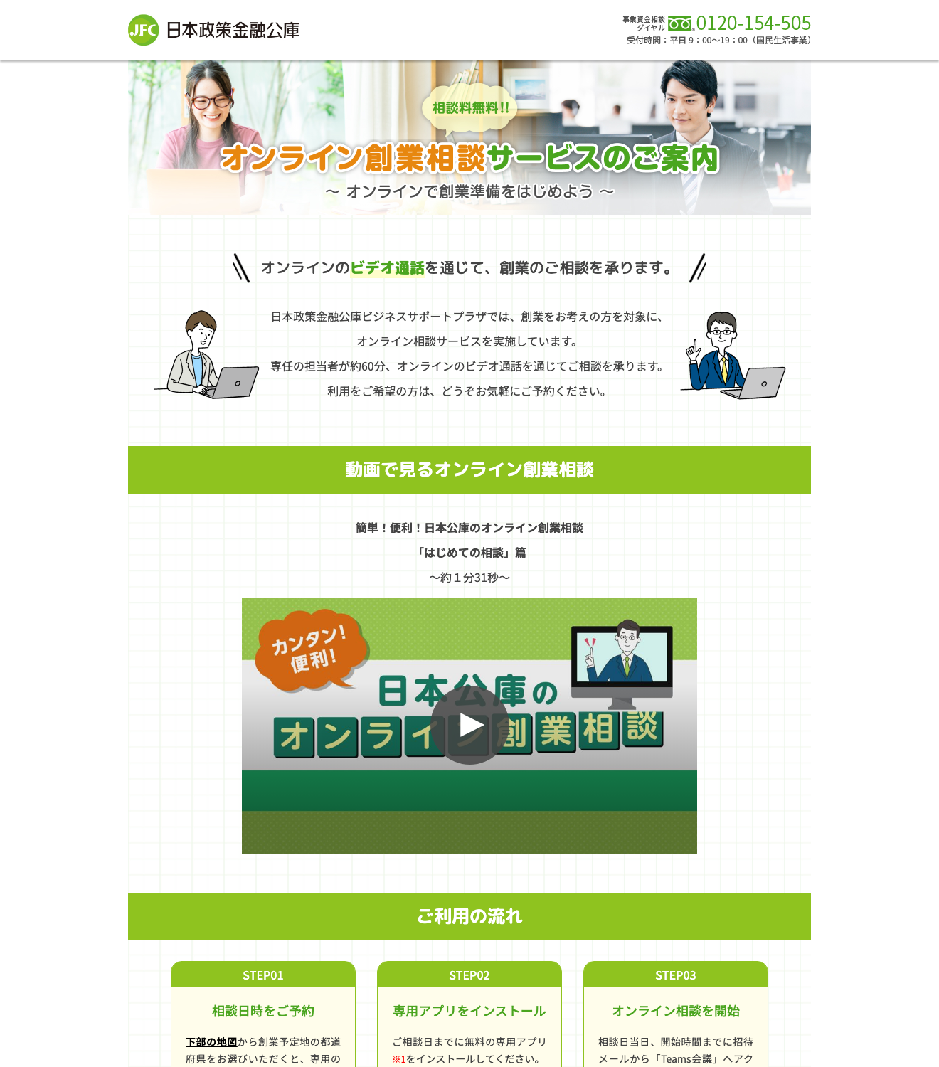 日本政策金融公庫のオンライン創業相談サービスページで、創業相談を受け付けること、専任担当者が約60分オンラインで対応すること、ご利用の流れを示している出典画像