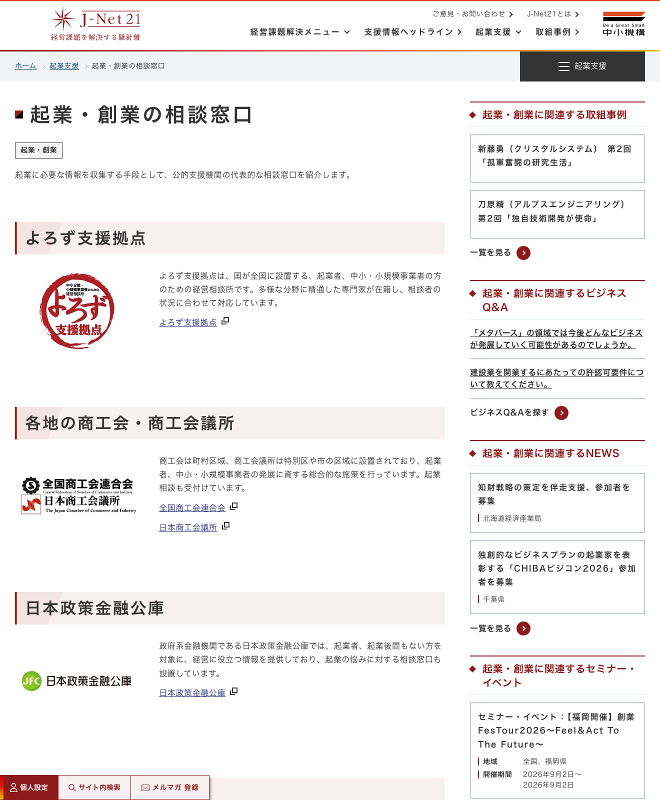 J-Net21の起業・創業の相談窓口ページで、よろず支援拠点、各地の商工会・商工会議所、日本政策金融公庫を公的な相談先として示している出典画像