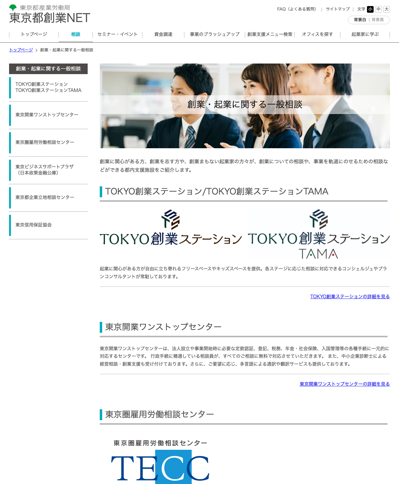 東京都創業NETの創業・起業に関する一般相談ページで、TOKYO創業ステーション、東京開業ワンストップセンター、東京ビジネスサポートプラザを相談先として整理している出典画像