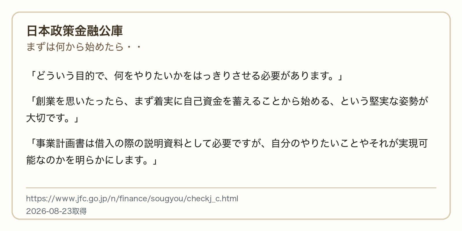 日本政策金融公庫が創業の目的と事業内容の明確化を最初に置いている出典画像