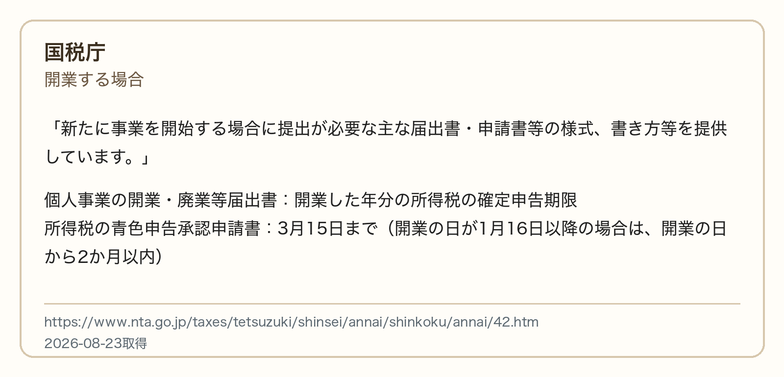 国税庁が開業届と青色申告承認申請書の提出期限を案内している出典画像