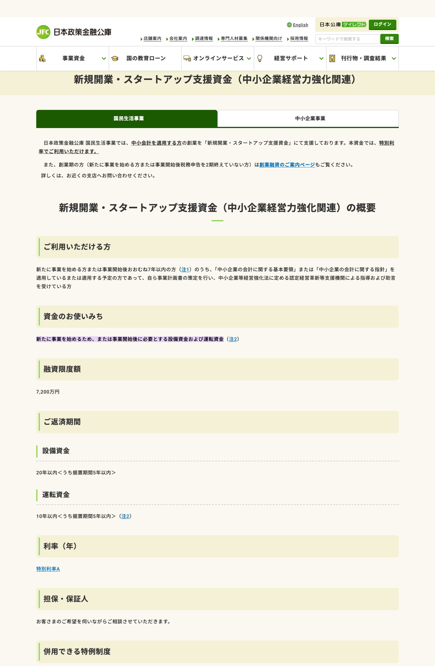 日本政策金融公庫の新規開業・スタートアップ支援資金で、設備資金および運転資金に使えることと返済期間の違いを示している箇所