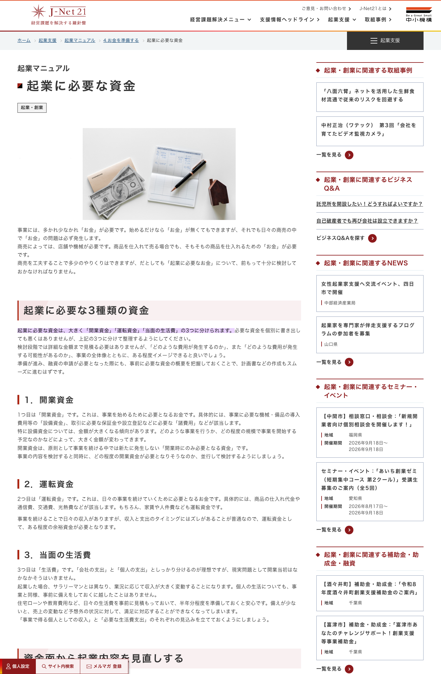 J-Net21の起業マニュアルで、起業に必要な資金を開業資金・運転資金・当面の生活費の3つに分けて説明している箇所